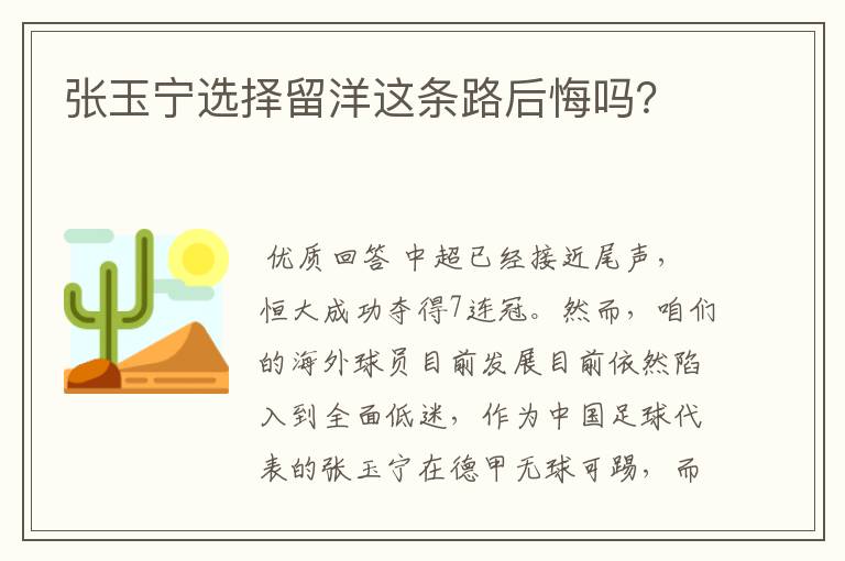 张玉宁选择留洋这条路后悔吗?