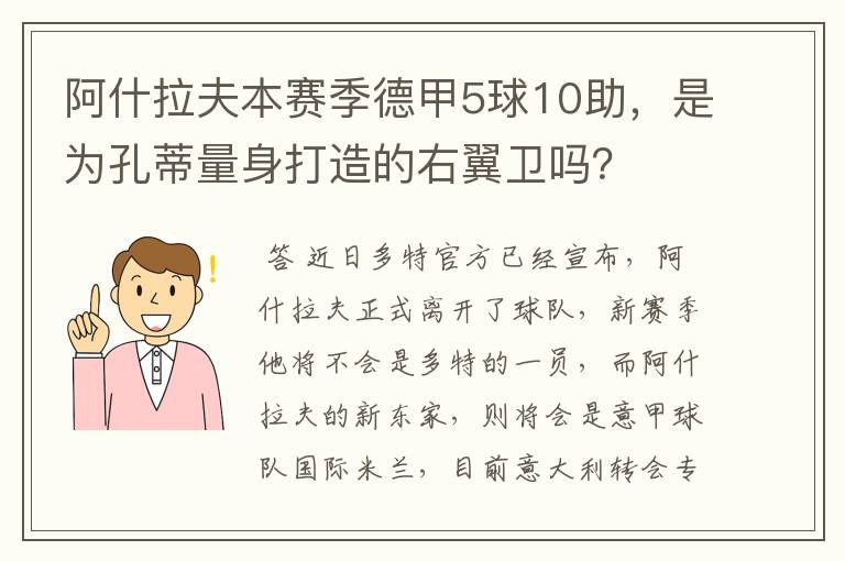 阿什拉夫本赛季德甲5球10助,是为孔蒂量身打造的右翼卫吗?
