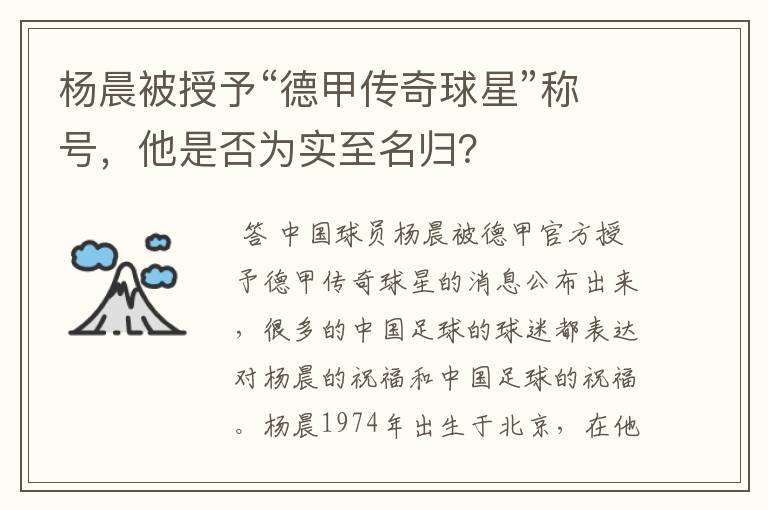 杨晨被授予“德甲传奇球星”称号，他是否为实至名归？