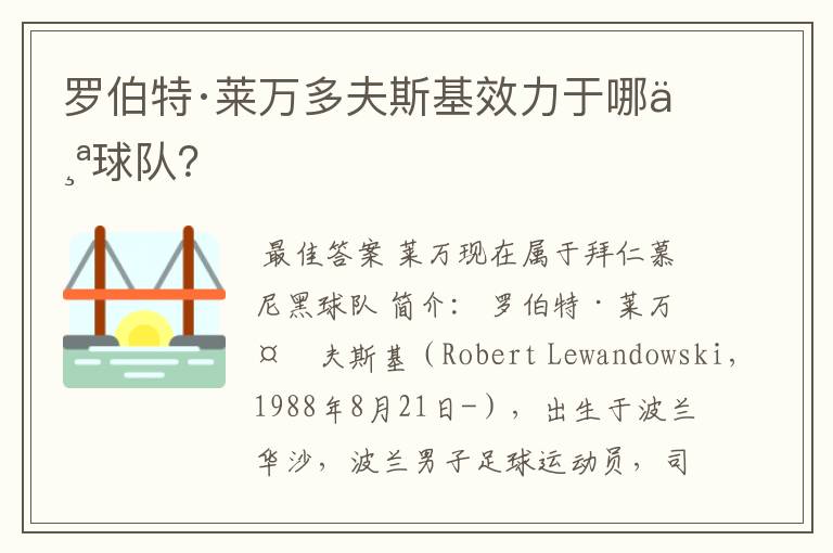 罗伯特·莱万多夫斯基效力于哪个球队?