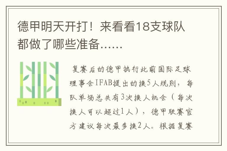 德甲明天开打!来看看18支球队都做了哪些准备……