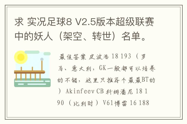 求 实况足球8 V2.5版本超级联赛中的妖人(架空、转世)名单。