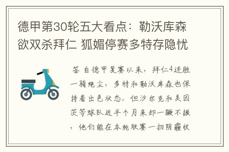 德甲第30轮五大看点:勒沃库森欲双杀拜仁 狐媚停赛多特存隐忧