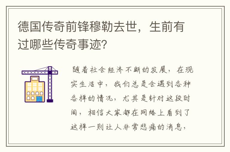 德国传奇前锋穆勒去世,生前有过哪些传奇事迹?