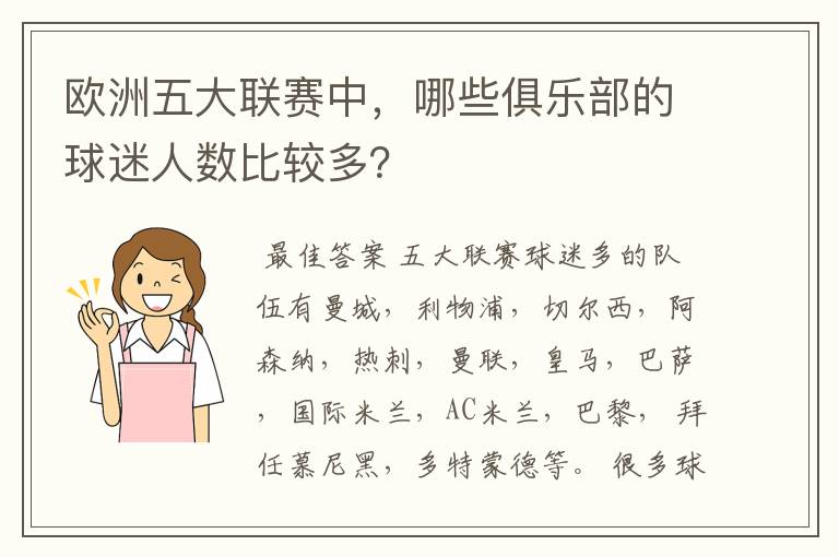 欧洲五大联赛中,哪些俱乐部的球迷人数比较多?