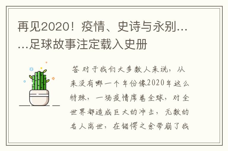 再见2020!疫情、史诗与永别……足球故事注定载入史册