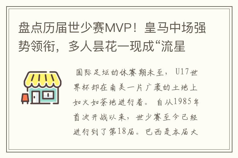 盘点历届世少赛MVP!皇马中场强势领衔,多人昙花一现成“流星”