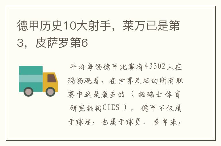 德甲历史10大射手,莱万已是第3,皮萨罗第6