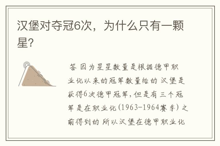 汉堡对夺冠6次,为什么只有一颗星?