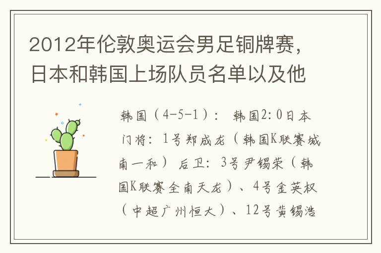2012年伦敦奥运会男足铜牌赛,日本和韩国上场队员名单以及他们效力的俱乐部?