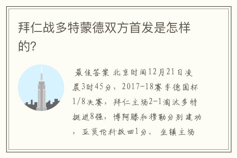 拜仁战多特蒙德双方首发是怎样的?