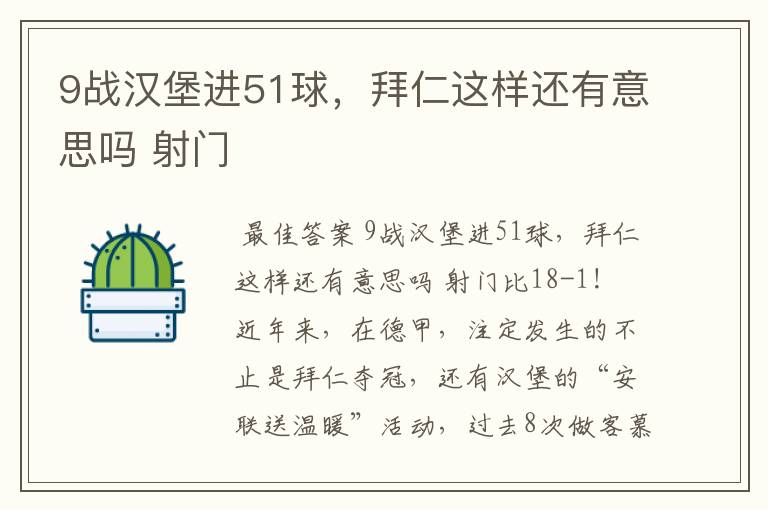 9战汉堡进51球,拜仁这样还有意思吗 射门