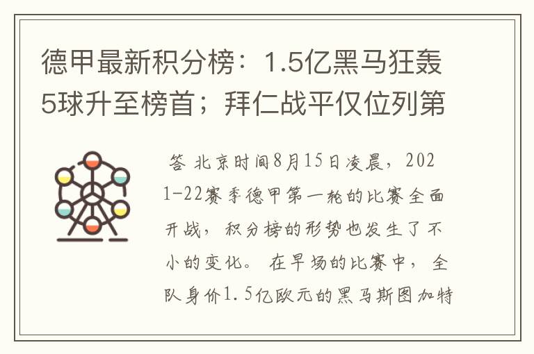 德甲最新积分榜:1.5亿黑马狂轰5球升至榜首;拜仁战平仅位列第7
