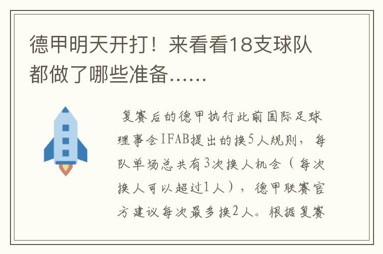 德甲明天开打!来看看18支球队都做了哪些准备……
