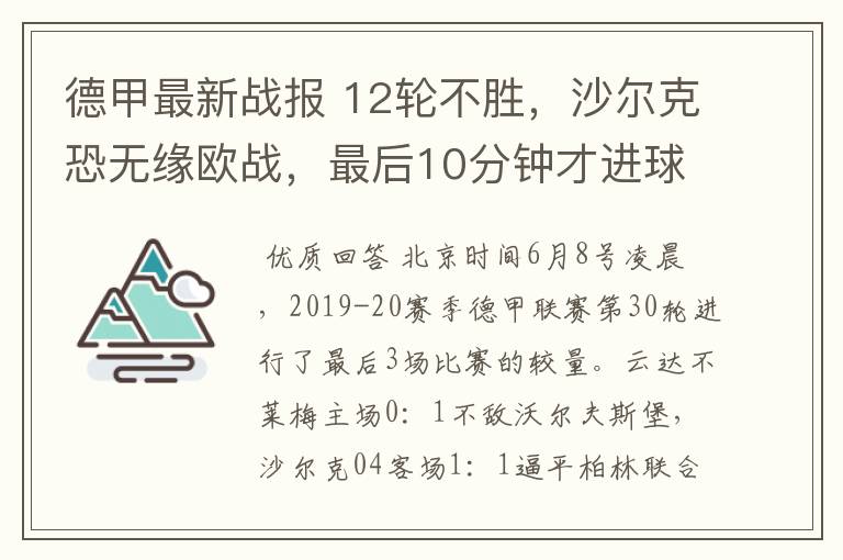 德甲最新战报 12轮不胜,沙尔克恐无缘欧战,最后10分钟才进球?