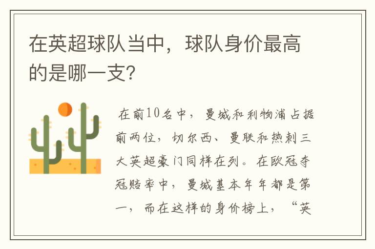 在英超球队当中,球队身价最高的是哪一支?