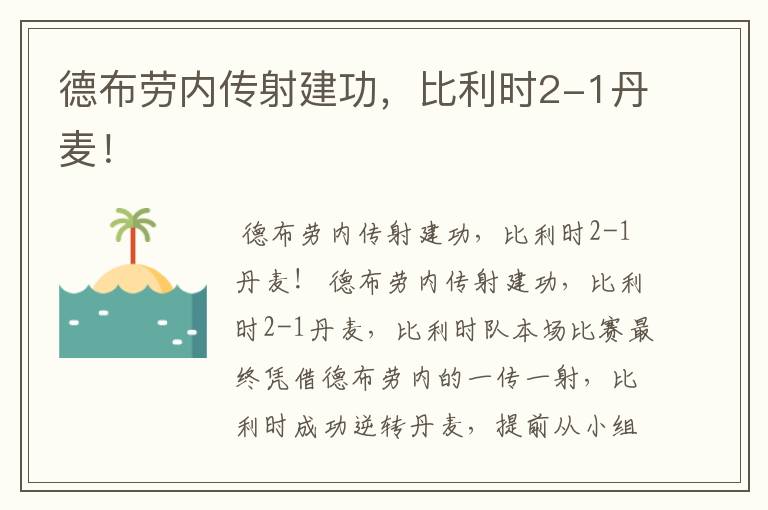 德布劳内传射建功,比利时2-1丹麦!