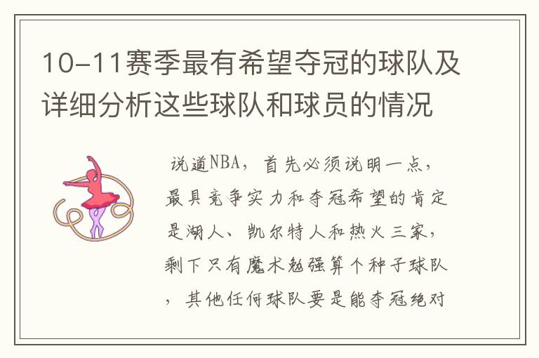 10-11赛季最有希望夺冠的球队及详细分析这些球队和球员的情况