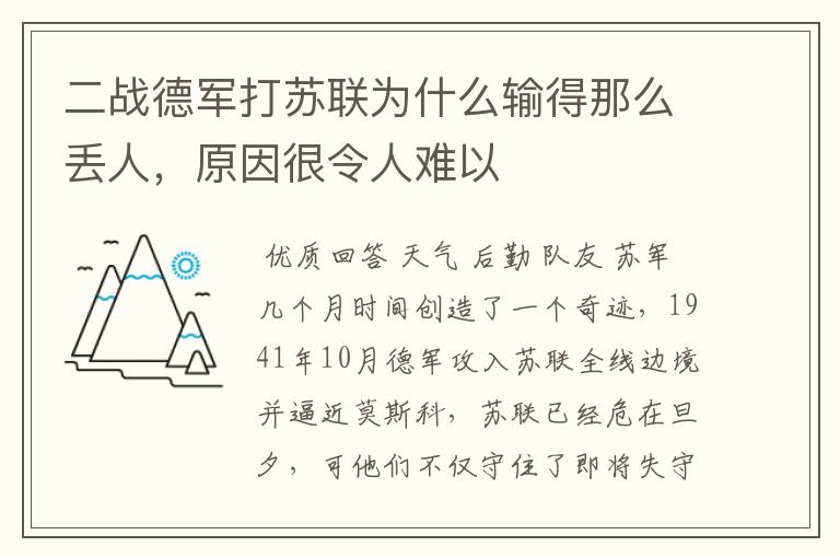 二战德军打苏联为什么输得那么丢人,原因很令人难以