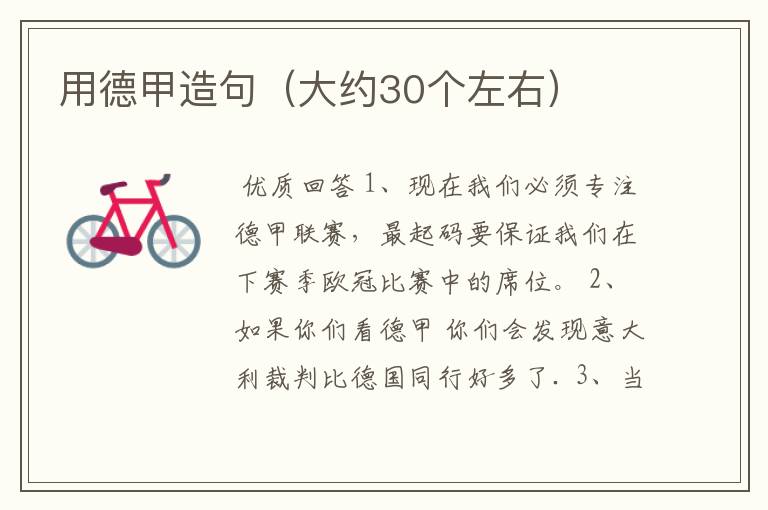 用德甲造句（大约30个左右）