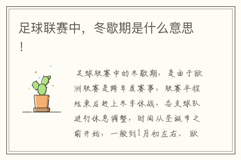 足球联赛中,冬歇期是什么意思!