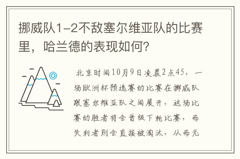挪威队1-2不敌塞尔维亚队的比赛里,哈兰德的表现如何?