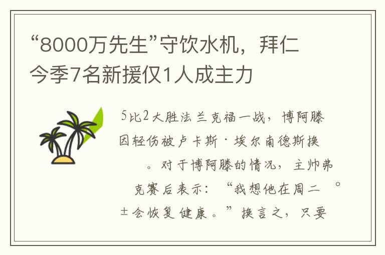 “8000万先生”守饮水机,拜仁今季7名新援仅1人成主力