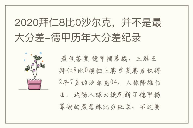 2020拜仁8比0沙尔克,并不是最大分差-德甲历年大分差纪录