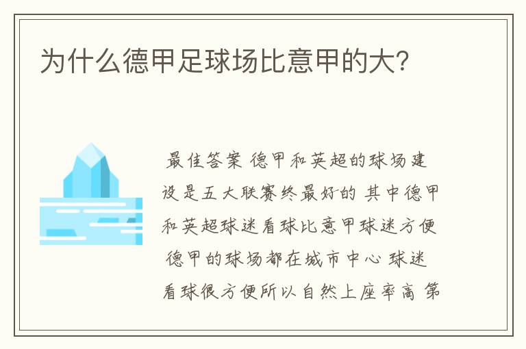 为什么德甲足球场比意甲的大?
