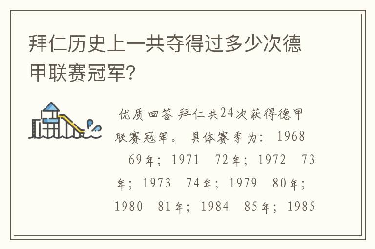 拜仁历史上一共夺得过多少次德甲联赛冠军?