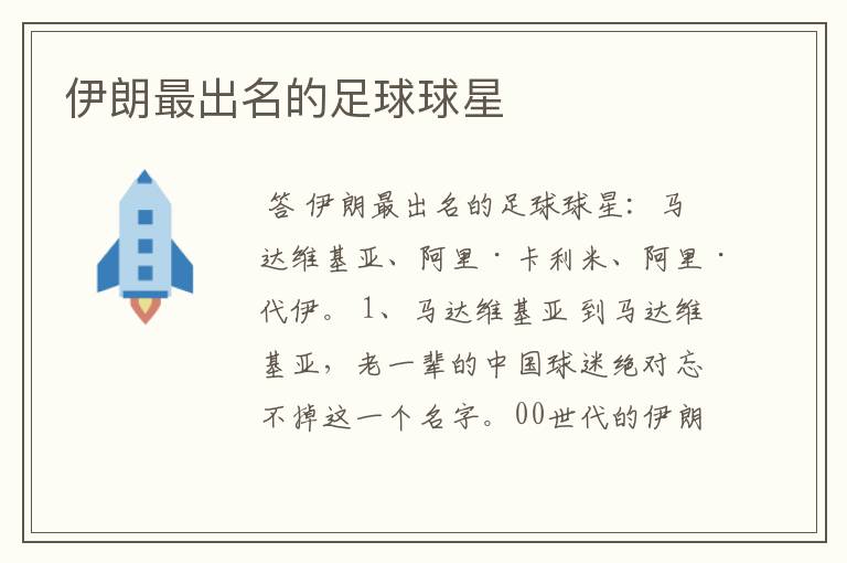 伊朗最出名的足球球星