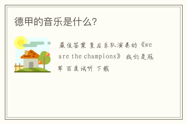 德甲的音乐是什么?