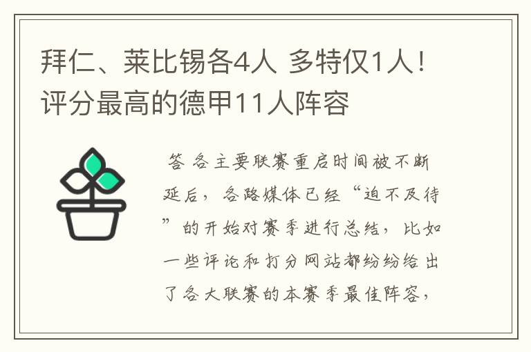 拜仁、莱比锡各4人 多特仅1人!评分最高的德甲11人阵容