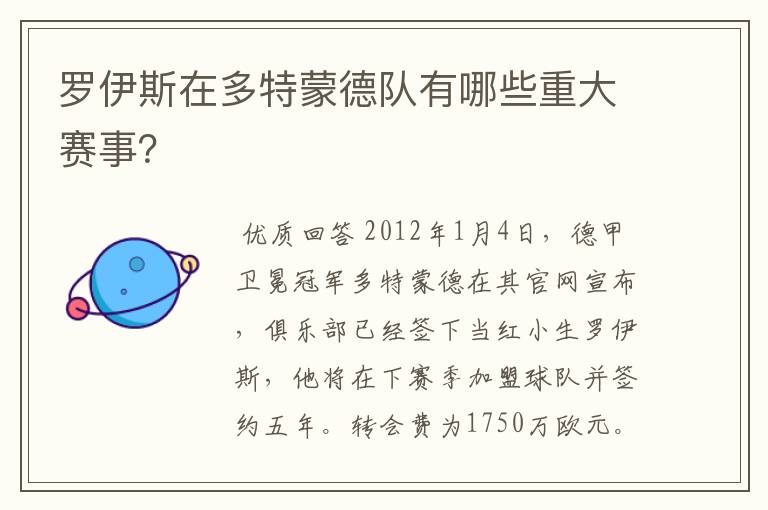 罗伊斯在多特蒙德队有哪些重大赛事?