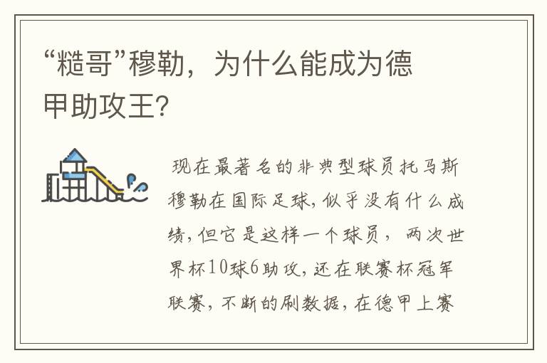 “糙哥”穆勒,为什么能成为德甲助攻王?