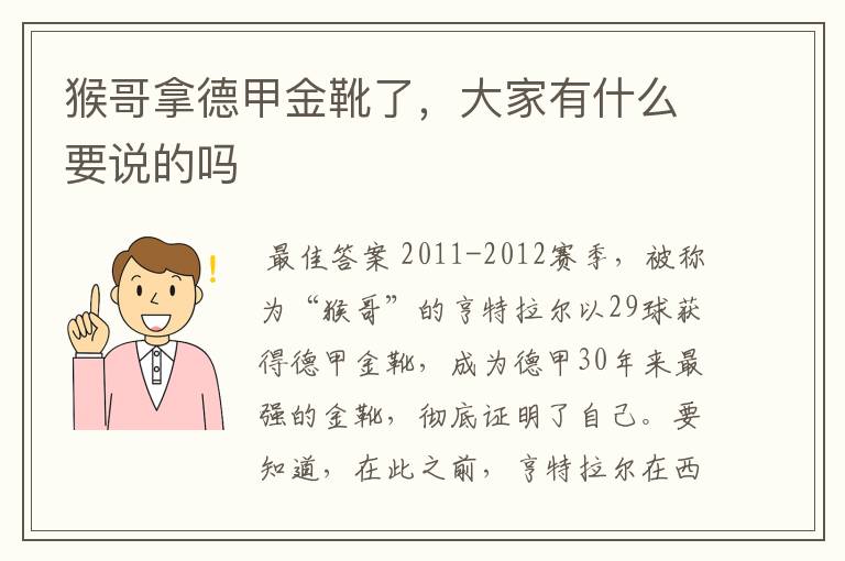 猴哥拿德甲金靴了,大家有什么要说的吗