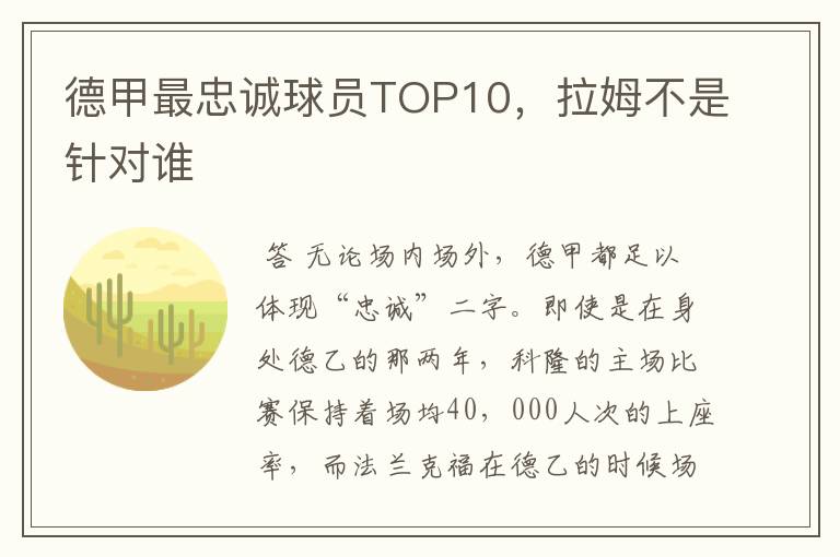 德甲最忠诚球员TOP10,拉姆不是针对谁