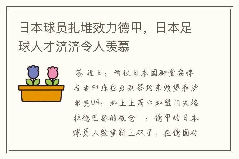 日本球员扎堆效力德甲,日本足球人才济济令人羡慕
