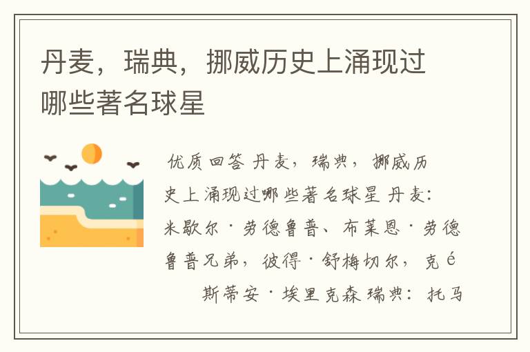 丹麦,瑞典,挪威历史上涌现过哪些著名球星
