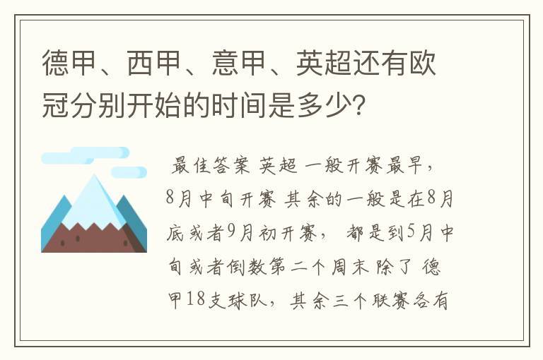 德甲、西甲、意甲、英超还有欧冠分别开始的时间是多少?