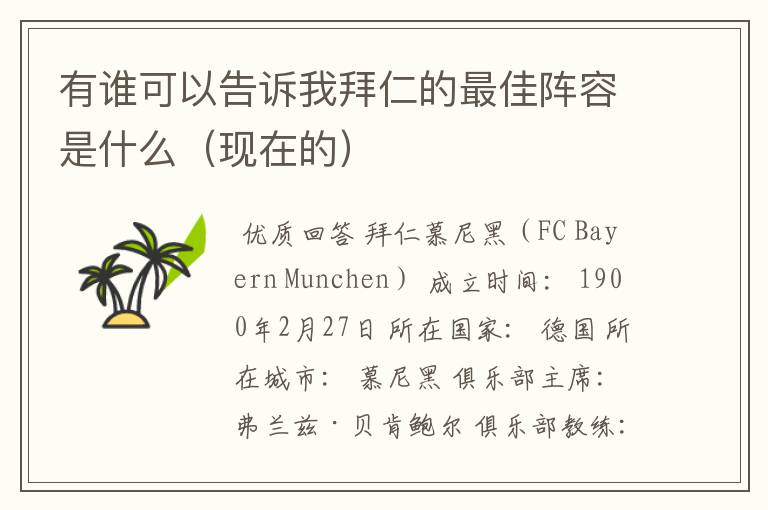 有谁可以告诉我拜仁的最佳阵容是什么(现在的)