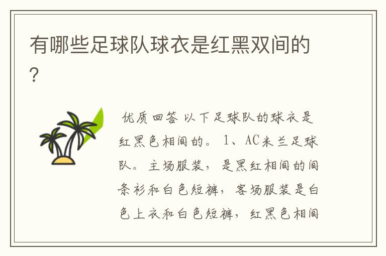 有哪些足球队球衣是红黑双间的?