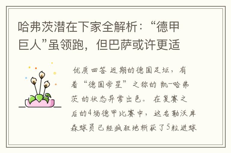 哈弗茨潜在下家全解析:“德甲巨人”虽领跑,但巴萨或许更适合他