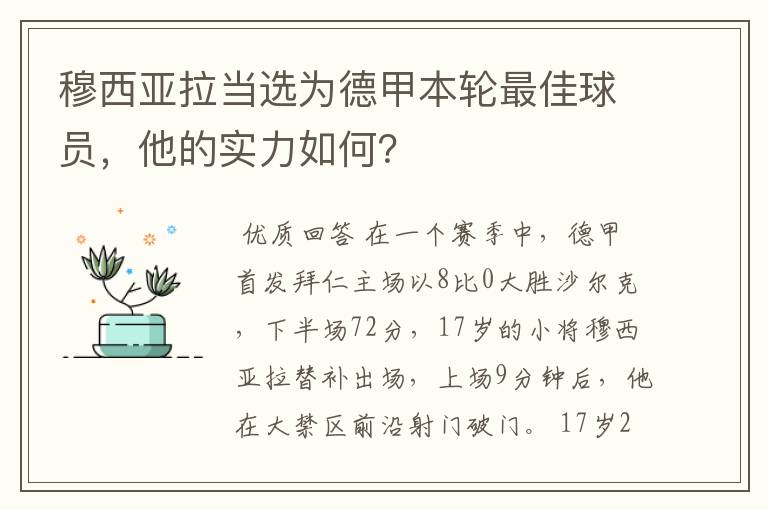 穆西亚拉当选为德甲本轮最佳球员,他的实力如何?