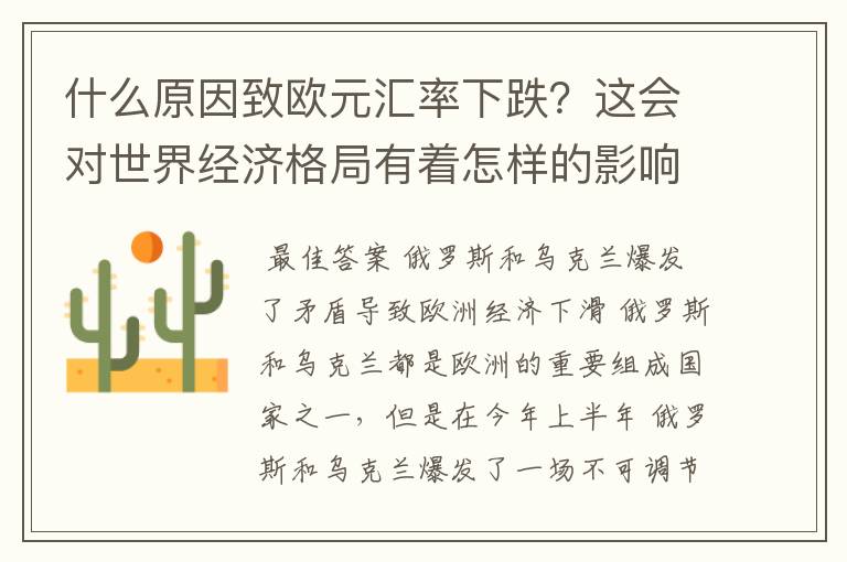 什么原因致欧元汇率下跌?这会对世界经济格局有着怎样的影响?