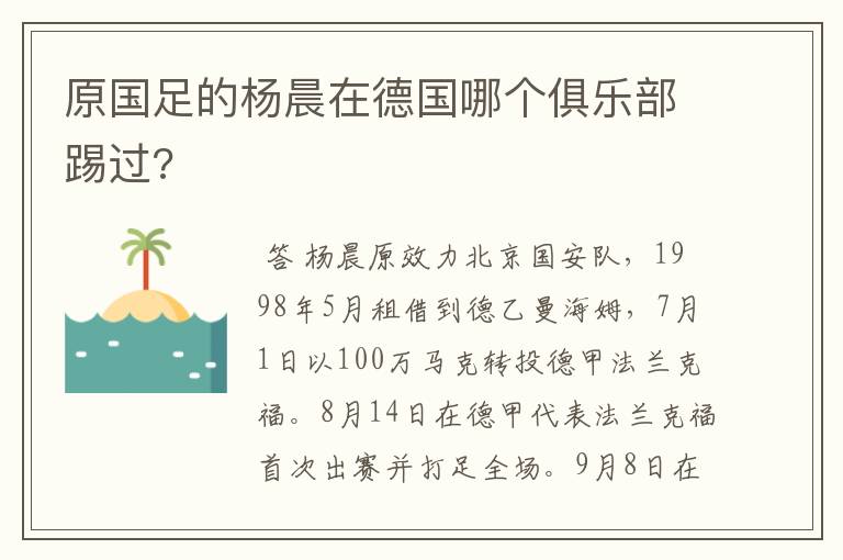 原国足的杨晨在德国哪个俱乐部踢过?