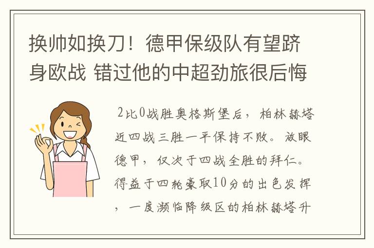 换帅如换刀!德甲保级队有望跻身欧战 错过他的中超劲旅很后悔