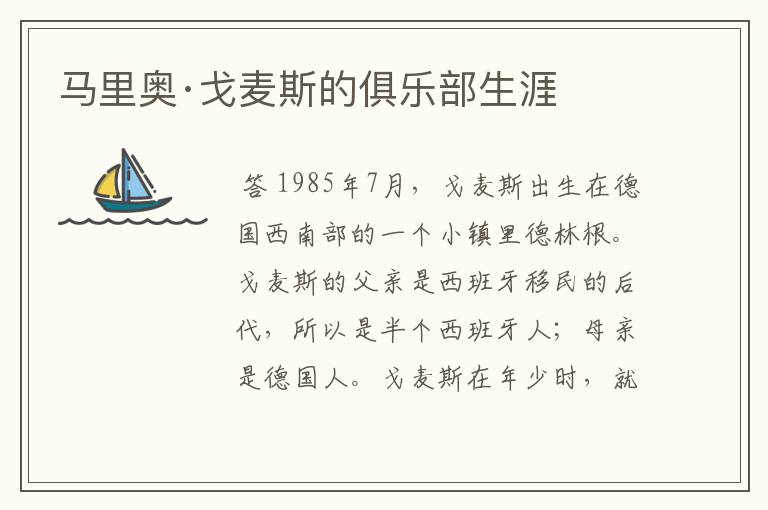 马里奥·戈麦斯的俱乐部生涯