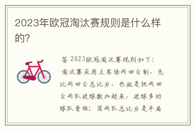 2023年欧冠淘汰赛规则是什么样的?