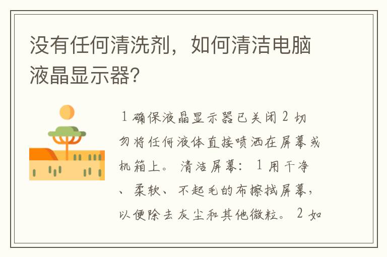 没有任何清洗剂,如何清洁电脑液晶显示器?